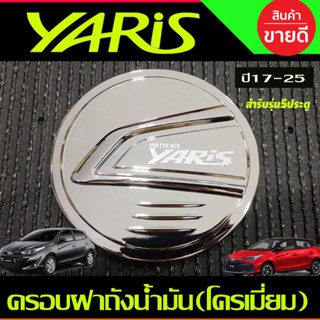 ครอบฝาถังน้ำมัน ชุปโครเมี่ยมรุ่น 5ประตู TOYOTA YARIS 2017 2018 2019 2020 2021 2022 2023 2024 2025 (R)