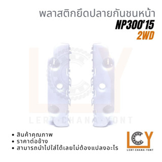 พลาสติกยึดกันชน / พลาสติกยึดปลายกันชนหน้า Nissan NP300 2015 2WD