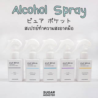 Sugar Monster | ใหม่! สเปรย์แอลกอฮอล์ 100ml รุ่น Pure ขวดฟ้อกกี้ ฟ็อกกี้ ขวดแบ่งแอลกอฮอล์ ขวดสเปรย์เปล่า ขวดสเปรย์พกพา