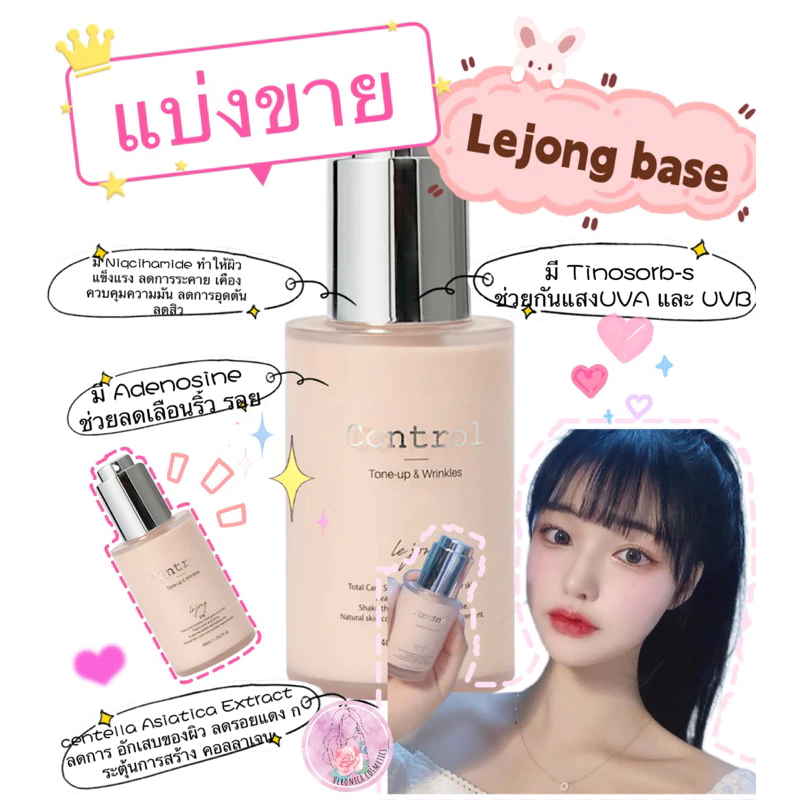***แบ่งขาย*** Lejong Tone-Up&Wrinkle เบส+สกินแคร์ ผิวสวยธรรมชาติ