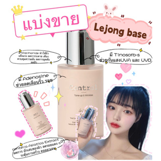 ***แบ่งขาย*** Lejong Tone-Up&amp;Wrinkle เบส+สกินแคร์ ผิวสวยธรรมชาติ