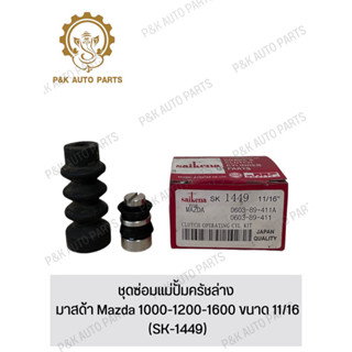 ชุดซ่อมแม่ปั้มครัชล่าง มาสด้า Mazda 1000-1200-1600 ขนาด 11/16 (SK-1449)