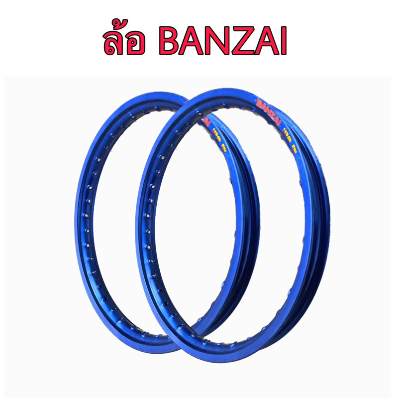 BANZAI บันไซ รุ่น JAPAN RIM 1.4 ขอบ17 นิ้ว ล้อทรงขอบเรียบ แพ็คคู่ 2 วง วัสดุอลูมิเนียม ของแท้ รถจักรยานยนต์ สีน้ำเงิน