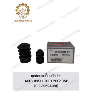 ชุดซ่อมแม่ปั้มครัชล่าง MITSUBISHI TRITON3.2 3/4”(SK-2969A081)