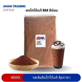 [ส่งเร็ว รอรับได้เลย] ผงโกโก้แท้ BM 450g สีมาตรฐาน รสชาติคุ้มราคา การันตี