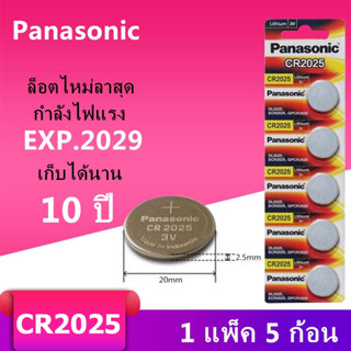 ของแท้ CR2025 ถ่านกระดุม Panasonic รุ่น CR2025 3V Lithium Battery พร้อมส่ง (1 Pack มี 5 pcs)