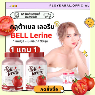 ✨(1แถม1)🍅กลูต้าเบลเลอรีน กลูต้าเบล กลูต้าBellerine 1กระปุก 30 เม็ด กลูต้ามะเขือเทศ ผิวใส ลดสิว 1แคปซูล=มะเขือเทศ30ลูก