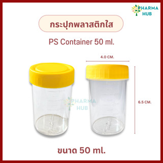 กระปุกพลาสติกฝาเหลือง 50 ml. PS Container กระปุกเก็บตัวอย่าง กระปุกพลาสติกฝาเกลียว กระปุกพลาสติกใส