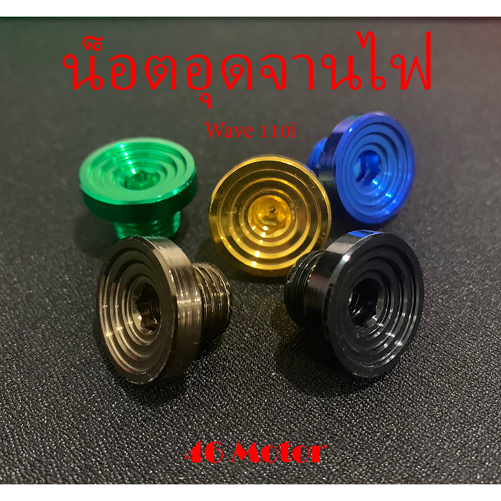 น็อตปิดจานไฟ เวฟ 110 i มิเนียม ลายก้นหอย น็อตอุดจานมอไซ