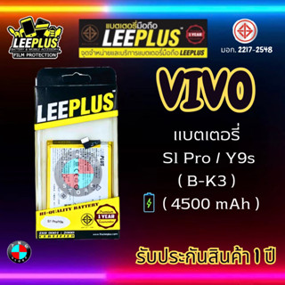 แบตเตอรี่ LEEPLUS รุ่น Vivo S1 PRO / Y9s ( B-K3 ) มี มอก. รับประกัน 1 ปี