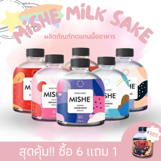 [ซื้อ 6 แถม 1] เครื่องดื่มธัญพืช MISHE Milk Sake  (1 กระปุก/48 กรัม ) ดีต่อร่างกาย ดื่มง่าย อร่อย