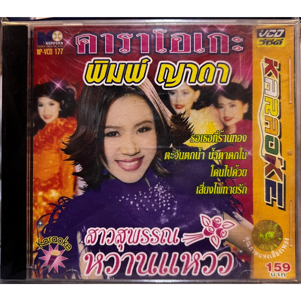 VCD KARAOKE วีซีดี คาราโอเกะ นพพร ซิลเวอร์โกล์ด พิมพ์ ญาดา ชุด สาวสุพรรณหวานแหวว