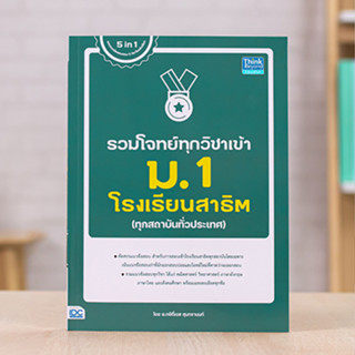 💫👍 รวมโจทย์ทุกวิชาเข้า ม.1 โรงเรียนสาธิต วางจำหน่าย ปี 2023 เล่มล่าสุด ( พร้อมส่ง )