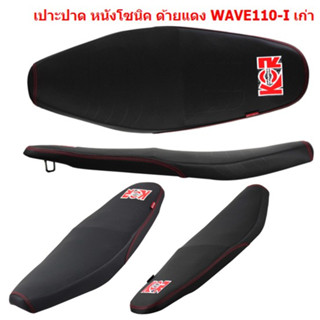 เบาะปาด WAVE110-I ปี2009 (รุ่นแรก) หนังโซนิค เย็บด้ายแดง  เบาะแต่ง WAVE110-Iเก่า เบาะมอเตอร์ไซค์ WAVE110I เบาะปาดเวฟ