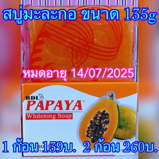 rdl สบู่มะละกอ แพ๊คเก็จใหม่ ผสมสารกันแดดขนาด 135g.