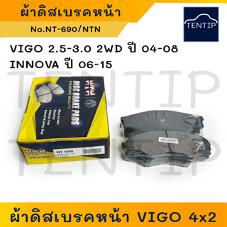 NTN 2WD ตัวเตี้ย ผ้าดิสเบรคหน้า ผ้าเบรกหน้า วีโก้ TOYOTA VIGO 2.5-3.0 (4x2) ปี 04-08,อินโนว่า INNOVA ปี06-15 No.NT-690