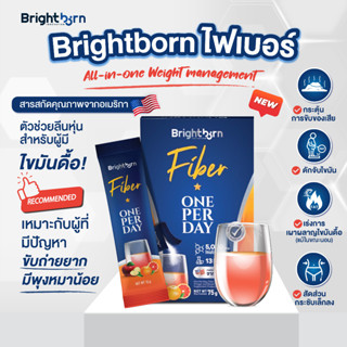 15DD915 ลด 15% - ส่งฟรี Brightborn Fiber ไฟเบอร์ ช่วยขับถ่าย ทำความสะอาดลำไส้ ลดไขมัน ลดน้ำหนัก ท้องผูก ไฟเบอร์ดีท็อกซ์