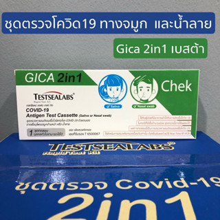 ชุดตรวจโควิดแอนติเจน จิก้า Gica Testseallabs Covid-19 ATK ตรวจจมูก และน้ำลาย แบบ2in1  1เทสต์ ต่อกล่อง