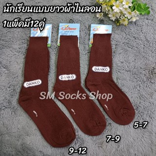 ✅ถุงเท้านักเรียนสีน้ำตาลแบบยาวผ้าไนลอนผ้าดี 1แพ็ค มี12คู่ มีไซส์ 5-7 7-9 9-12 พร้อมส่งค่ะ