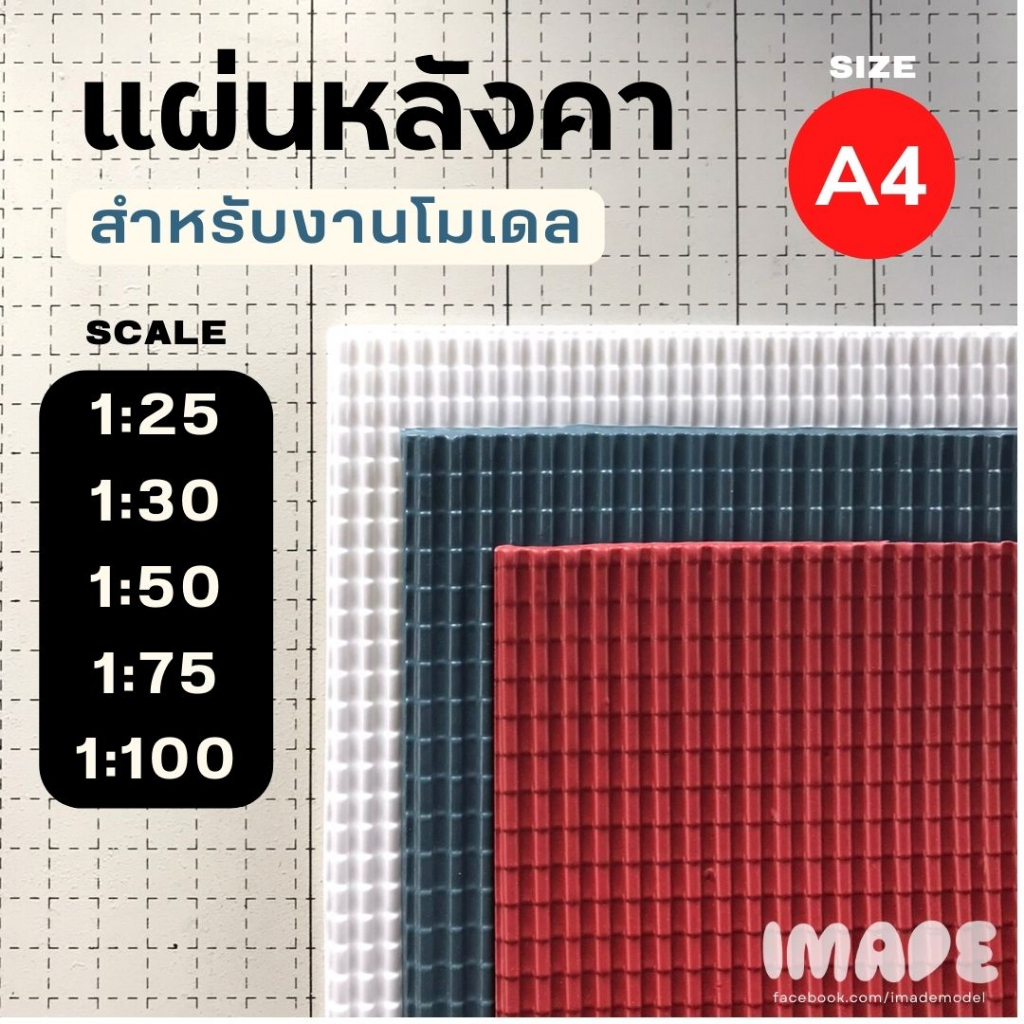 (ขั้นต่ำ50฿) แผ่นหลังคา สีขาว แดง เทา น้ำตาล ขนาด a4 สเกล 1:25 | 1:30 | 1:50 | 1:75 | 1:100 กระเบื้องจำลองสำหรับงานโมเดล