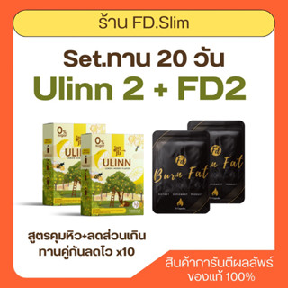 🛒FD ซองดำ 2 + ชายูลินน์ 2 [สุตรคุมหิว+ชาลดบวมขับโซเดียม]