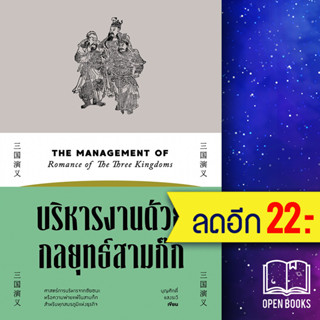 บริหารงานด้วยกลยุทธ์สามก๊ก | สำนักพิมพ์แสงดาว บุญศักดิ์ แสงระวี