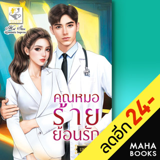 คุณหมอร้ายย้อนรัก | ไลต์ออฟเลิฟ นศามณี