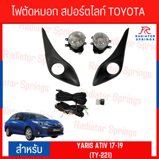 ไฟตัดหมอก สปอร์ตไลท์ TOYOTA YARIS ATIV 2017-2019 (TY-221)