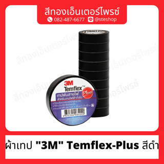 ผ้าเทป "3M" Temflex-Plus สีดำ