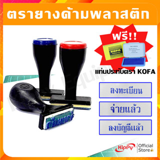 [1แถม1] ตรายางข้อความ แถมฟรี แท่นหมึกประทับตรา 1 ชิ้น ตรายางสําเร็จรูป