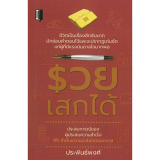 หนังสือ รวยเสกได้ (ราคาปก 99 บาท)