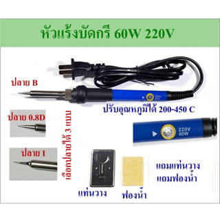 หัวแร้งปรับอุณภูมิได้ หัวแร้งบัดกรี 60W 220V  มีให้เลือก 3 แบบให้เลือก แถมฟรีแท่นวาง และฟองน้ำทำความสะอาดปลาย