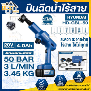 HYUNDAI ปืนฉีดน้ำไร้สาย รุ่น HD-GBL50 50บาร์ 20V เครื่องฉีดน้ำไร้สาย เครื่องฉีดน้ำแรงดันสูง