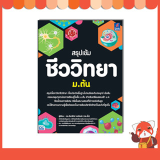 หนังสือ สรุปเข้ม ชีววิทยา ม.ต้น 9786164494275