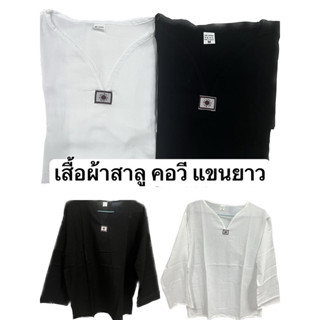 เสื้อพื้นเมือง ผ้าสาลู คอวี แขนยาว หญิงชายใส่ได้