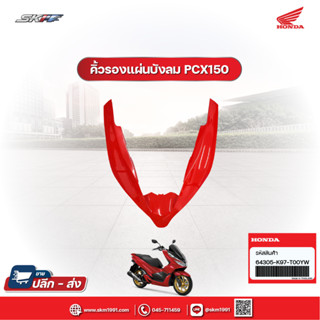 คิ้วรองแผ่นบังลม สำหรับรถรุ่น  PCX150 ปี2020 แท้ศูนย์ HONDA (64305-K97-T00YW)