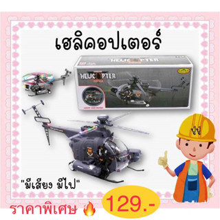 พร้อมส่ง Helicopter คอปเตอร์ใส่ถ่าน มีเสียง มีไฟ เครื่องบินใส่ถ่าน วิ่งได้ มีไฟ ของเล่นเด็ก มีเสียง