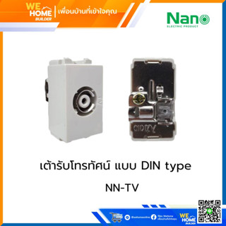 เต้ารับโทรทัศน์ NANO แบบ DIN type NN-TV สีขาว