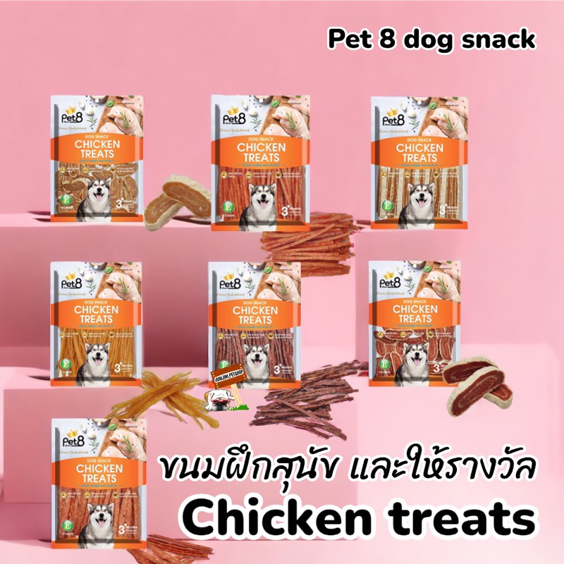 Pet8 ขนมสุนัข เสริมวิตามิน E รส ไก่ เนื้อ แซลมอน เบอคอน 10 แบบ 250-280g พร้อมส่ง