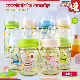 Babi care ขวดนมสีชาคอกว้างลายการ์ตูน เบบี้แคร์ 4ออนซ์,8ออนซ์ แพ็คคู่ [เลือกสีได้]