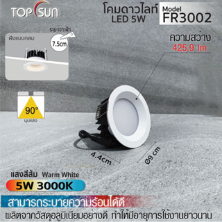 โคมไฟ โคมดาวน์ไลท์ LED 5W แบบกลม  ดาวน์ไลท์ฝังฝ้า โคมไฟเพดาน ไฟดาวน์ไลท์ LED ไฟหน้ากลม lรุ่น FR3002 TOPSUN