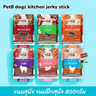 PET8 ด็อกซ์ คิทเช่น เจอร์กี้ สติ๊ก 800g ขนมสุนัข ขนมฝึกสุนัข