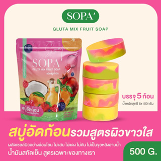 สบู่Sopa ✅แท้💯 สบู่โสภา สบู่วิตามินอัดก้อน สบู่ผลไม้ ผิวขาวใส ไม่แห้ง สิว คัน กลากเกลื้อน 1 ห่อ 5 ก้อน