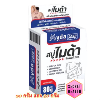 Myda Soap สบู่ไมด้า ขนาด 30 กรัมและ 80 กรัม สบู่ก้อน ผิวหน้า ผิวกาย ไมด้า ซัลเฟอร์ 2.5%