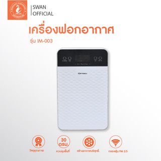 IM-003 เครื่องฟอกอากาศ ขนาด 30 ตรม. Air Purifier เครื่องกรองอากาศ เครื่องกรองฝุ่น PM 2.5 (ลายคลื่น)