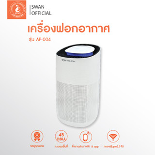 เครื่องฟอกอากาศ รุ่น AP-004 ขนาดห้อง 45 ตรม. กำลังไฟ 50 วัตต์ เครื่องฟอก พร้อมแผ่นกรอง