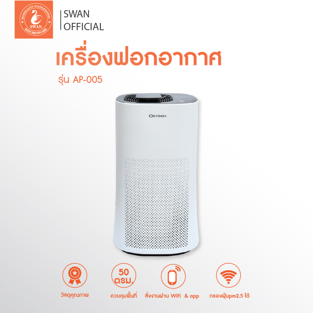 OXYGEN เครื่องฟอกอากาศ AP-005 สำหรับพื้นที่ 50 ตรม. เครื่องกรองอากาศ เครื่องกรองฝุ่น PM 2.5