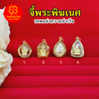 จี้พระพิฆเนศ เทพแห่งความสำเร็จ