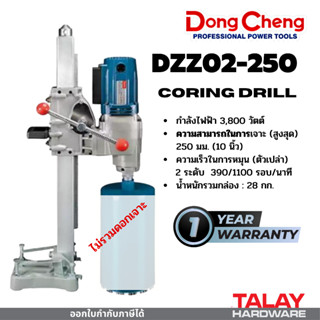 Dongcheng (DCดีจริง) DZZ02-250 แท่นเจาะคอนกรีต 250 มม.