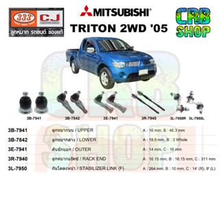 ช่วงล่าง MITSUBISHI TRITON 2WD 05-14 ลูกหมากบน ลูกหมากล่าง คันชักนอก ลูกหมากแร๊คซ์ กันโคลงหน้า 333 CJ